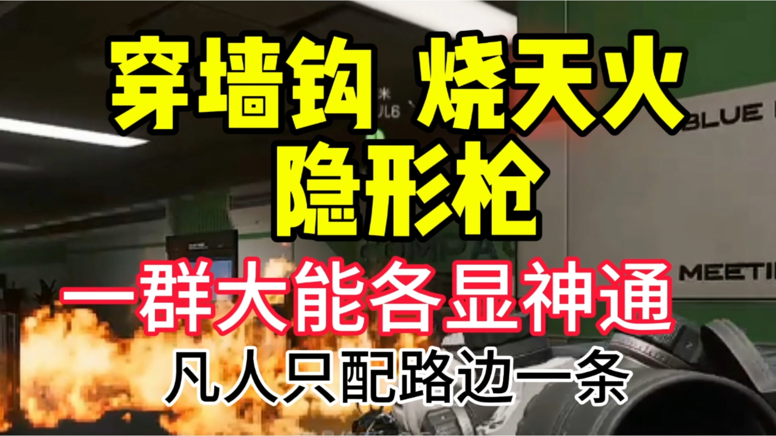 各路大能，彰显神通，三角洲大斗法时代