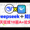 DeepSeek搭配知网，论文写到爽！2025年必须学会的AI论文写作技巧！（含DS学术指令合集