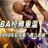 经典回顾：从“黑八”到总决赛！尼克斯1999年季后赛高光集锦