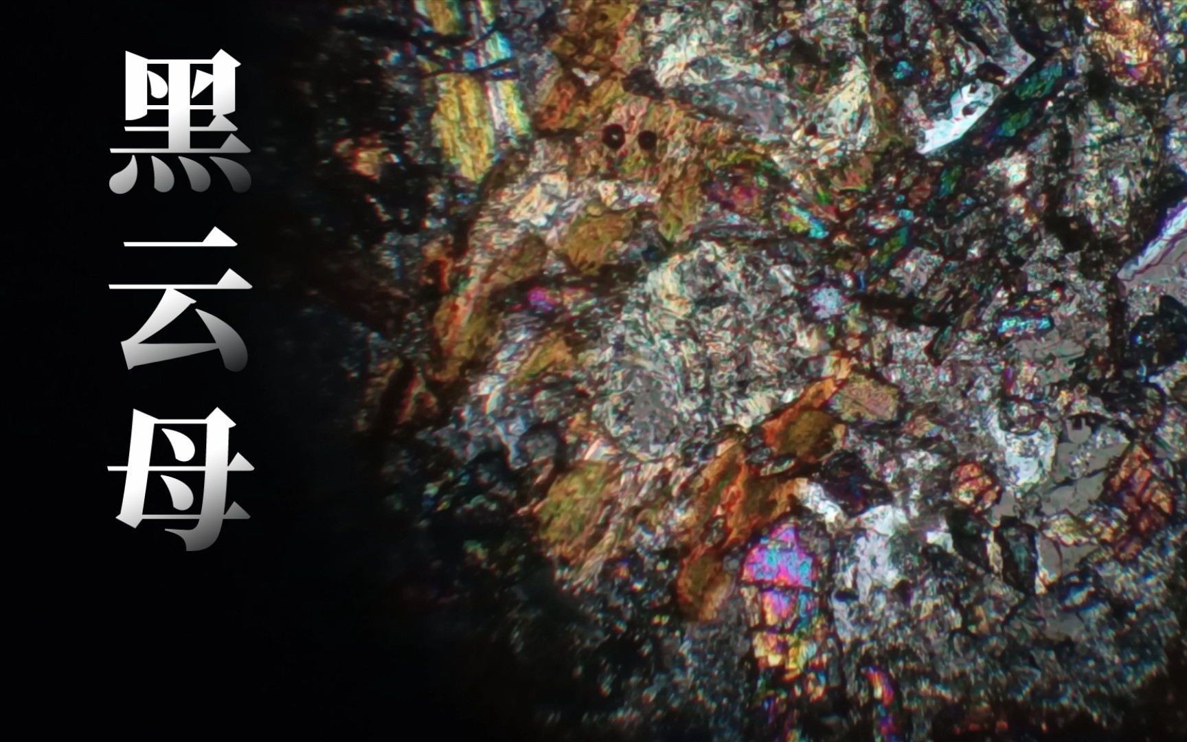 铁锂云母-地质学矿物-岩石实习-图片