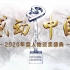 【完整版】感动中国2020年度人物颁奖盛典