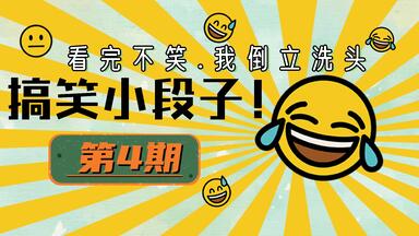 (004期)每日必听笑话段子，<em class="keyword">幽默</em>笑话，爆笑日常，<em class="keyword">搞笑</em>，段子来了