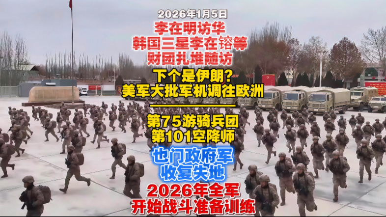 【1月5日早】委内瑞拉之后是伊朗? 10架美C17军运飞抵欧洲，涉快速反应部队，以色列称必须移除所有浓缩铀；伊朗警察：抗议者收受美金；李在明访华，新年全军开训！