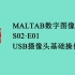【MATLAB数字图像处理】S02.E01.USB摄像头基本操作