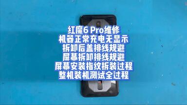 <em class="keyword">红魔</em>6 Pro<em class="keyword">维修</em>机器正常充电无显示拆卸后盖排线规避屏幕拆卸排线规避屏幕安装指纹拆装过程整机装机测试全过程