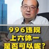 劳动法规定 996上班工作违法，很多企业实行上六休一可以吗
