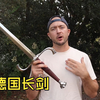 华丽 又 霸气！！！冷钢德国长剑欣赏