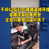 干碎G2后EDG康康直接开播！自爆连赢比赛秘密，全员兴奋到红温打爽了