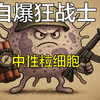 【医学百科】人体最多的白细胞，中性粒细胞战力介绍