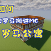 把罗马搬进MC里——“因苏拉”罗马公寓_我的世界