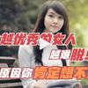 为何越优秀的女人越难脱单!原因你肯定想不到
