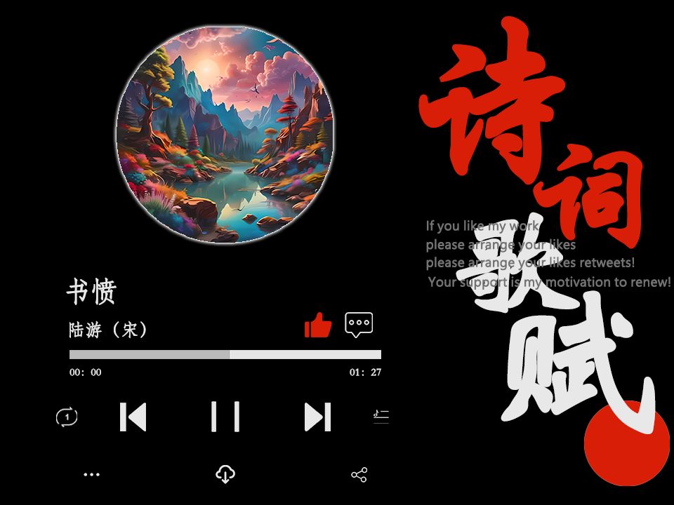 爆改陆游《书愤》