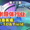 半导体行业从业必备英语（十二）TO&Yield