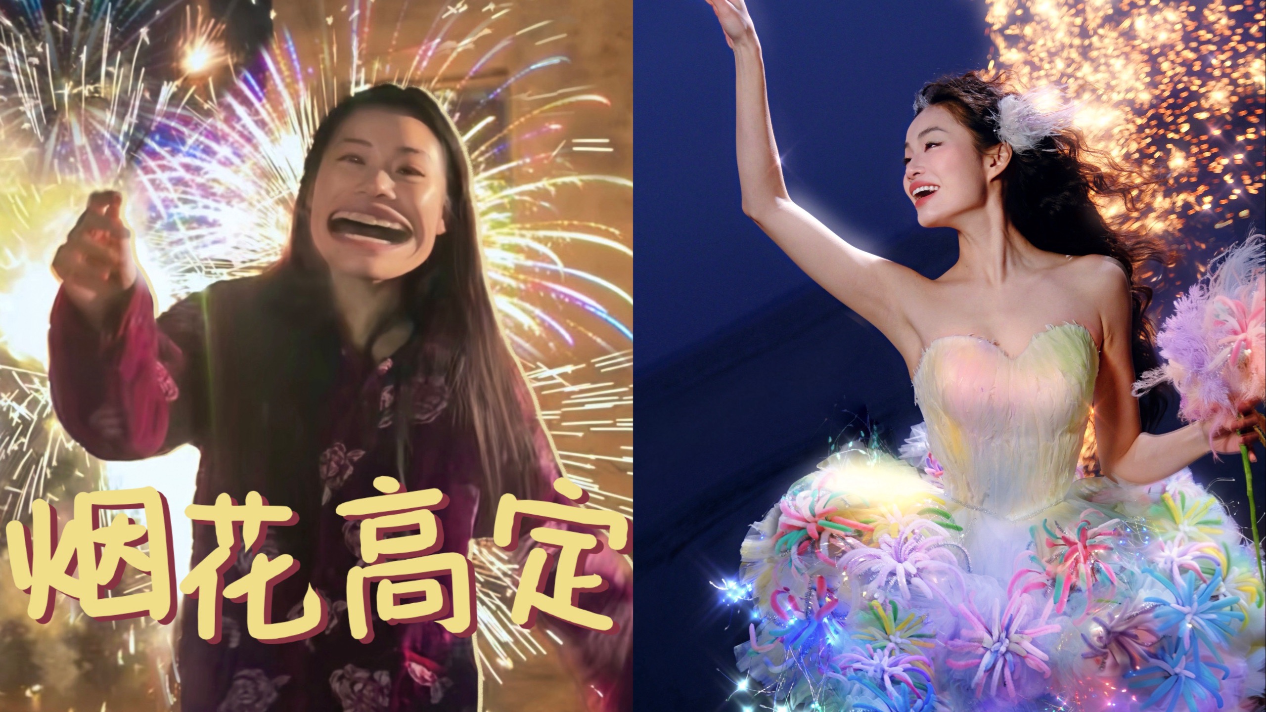 听说你们想看我穿烟花？🎆