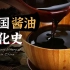 【食录】中国酱油简史：是谁开始往酱油里面放添加剂的？