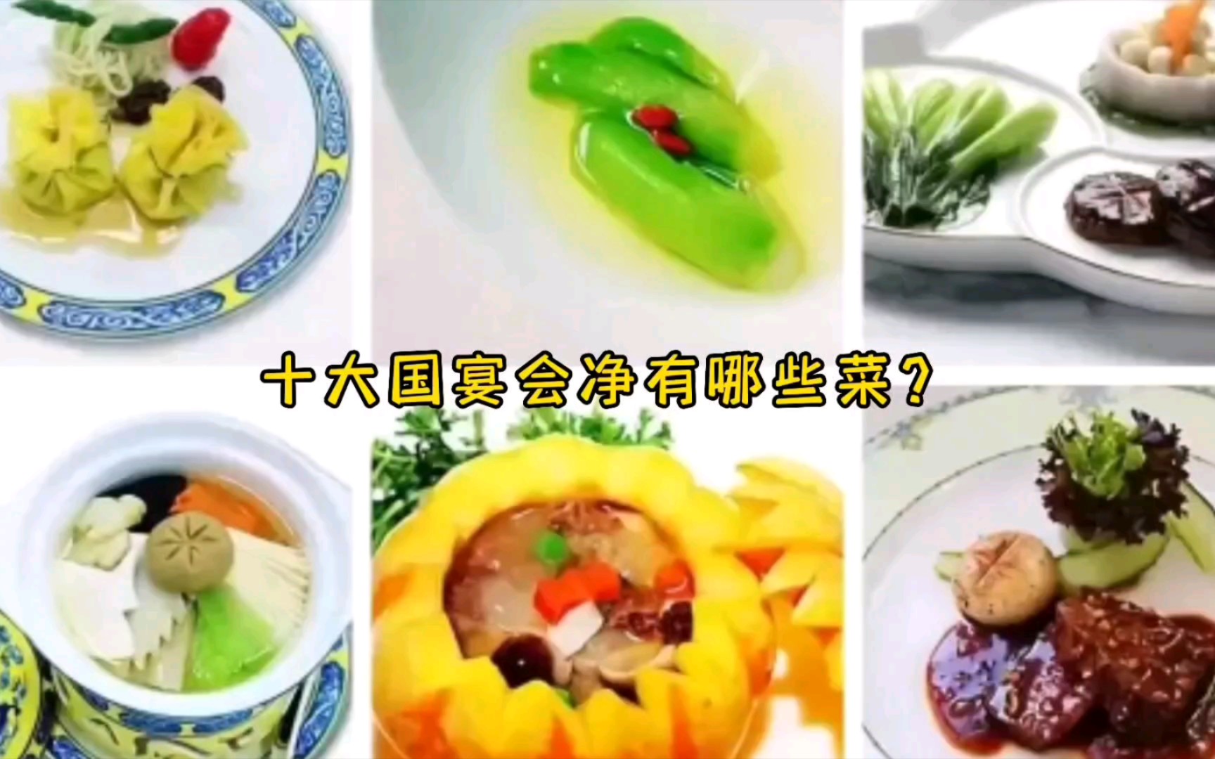 十大国宴菜，净有哪些菜？