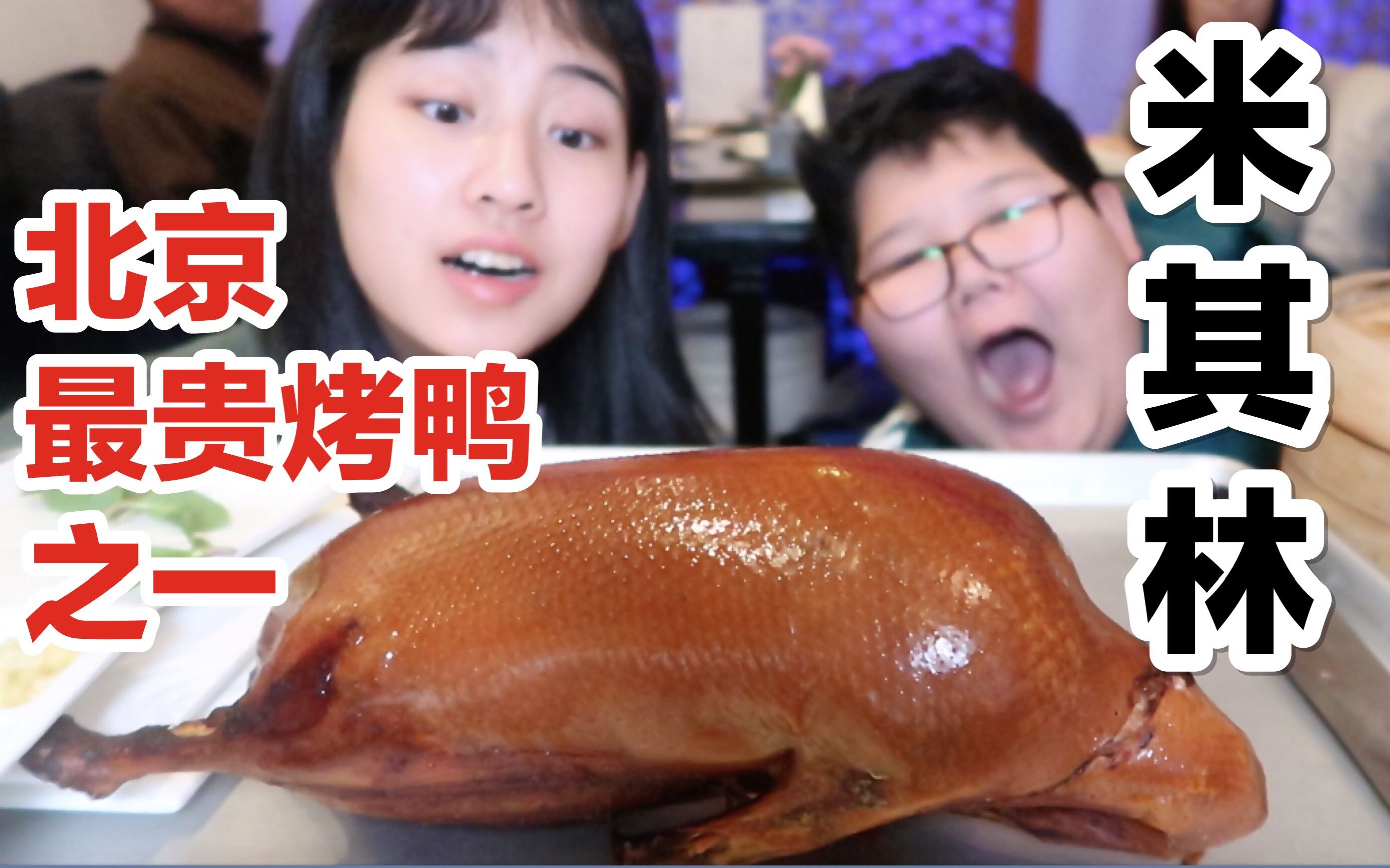 试吃北京最贵之一的米其林北京烤鸭！298元一只烤鸭