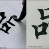 颜真卿《多宝塔碑》基本笔法
