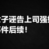 女子诬告上司强奸，事件后续
