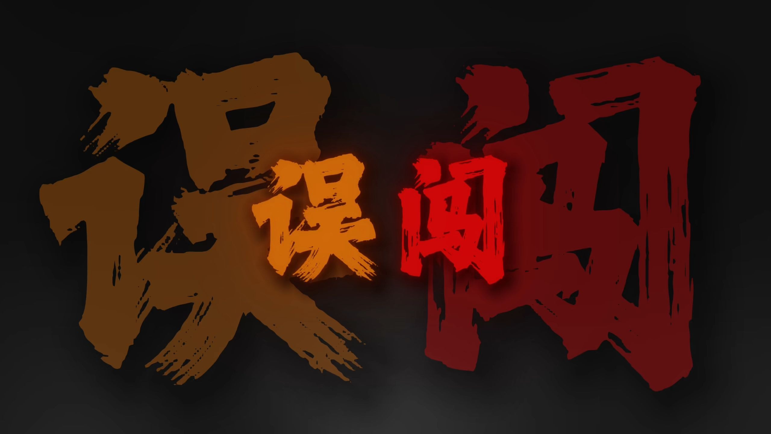 "误闯天家 劝余放下手中砂"