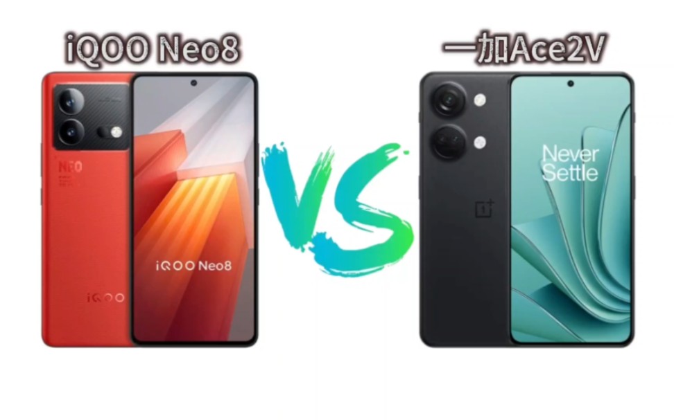 iQOO Neo8对比一加ACE2V