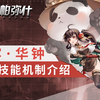 【战双帕弥什】「蒲牢·华钟」角色技能机制介绍~_游戏热门视频