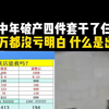中年破产四件套干了仨 亏40万都没亏明白 什么是出路
