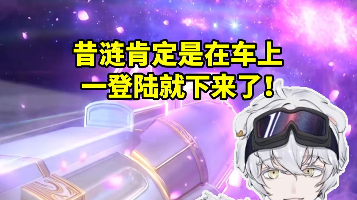 北极熊看星铁登录页面发生变化变成爱之列车当场惊叹：昔涟肯定在车上 一登陆就下来了！