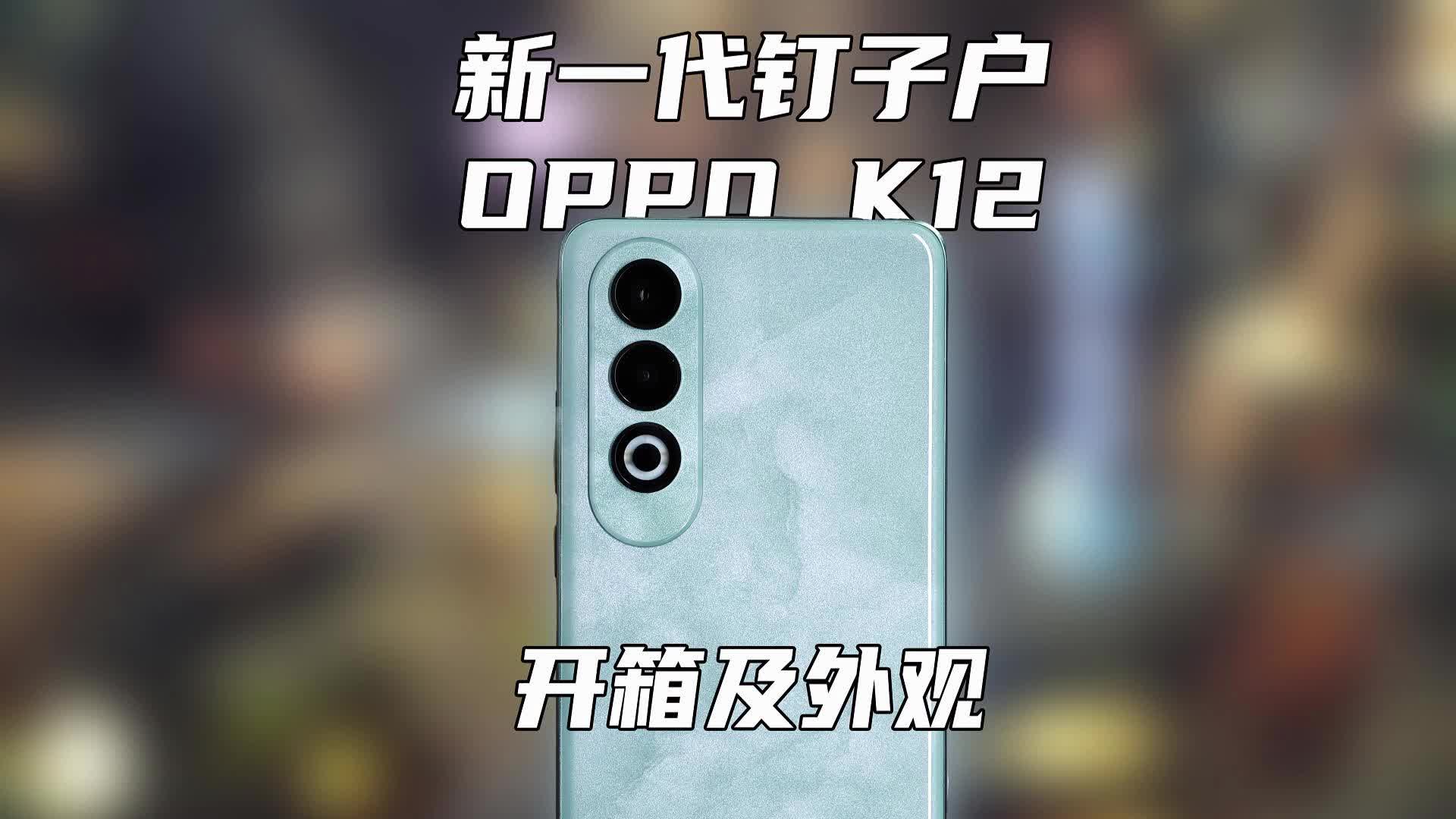 新一代钉子户：OPPO K12开箱及外观