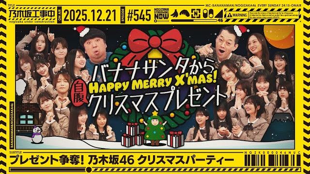 【乃木坂工事中/科技肉】EP545 乃木坂圣诞派对礼物争夺战 / 猜对即送！香蕉人桑的豪华大奖究竟是什么 / 泪目预警！松尾&矢久保最后的毕业寄语1-BV1X8BsBpE4Y