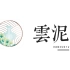 中国传统青瓷工艺类应用——《云泥》APP设计 2019年中国高校计算机大赛移动应用创新赛获奖作品