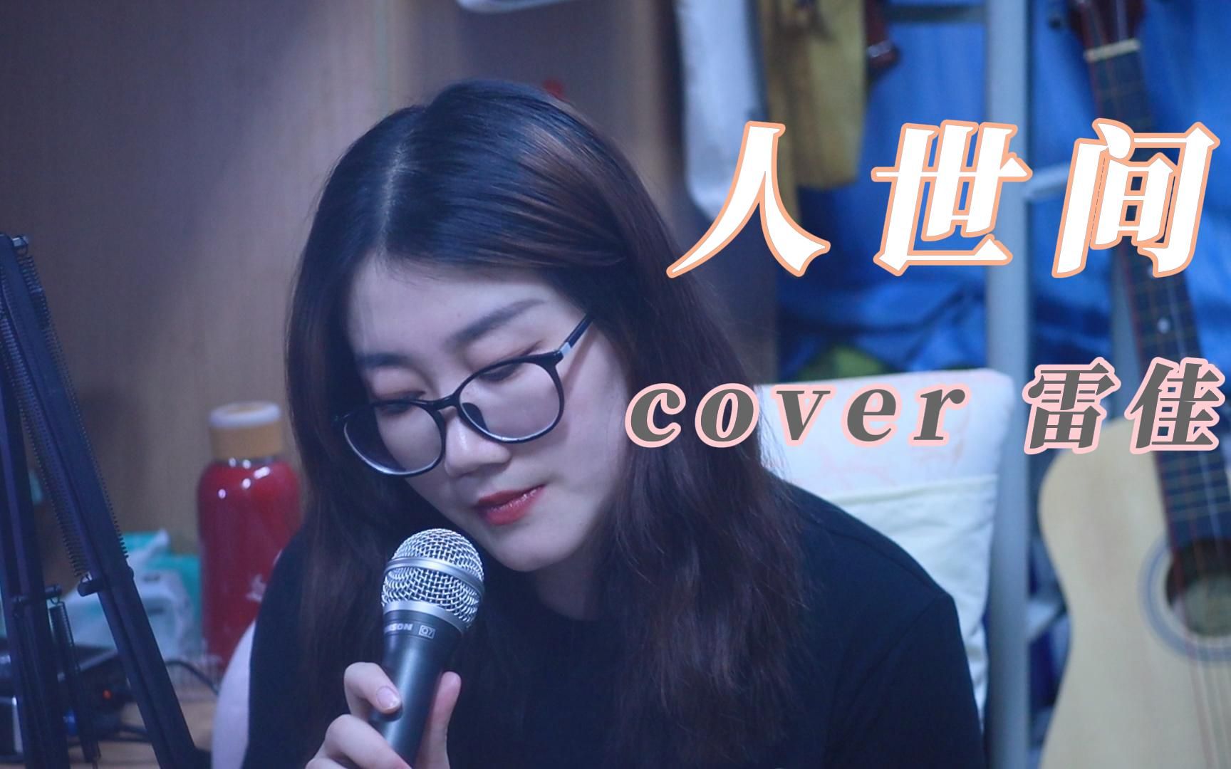 人世间主题曲...降维...翻唱 | cover 雷佳 (太难了太难了)哔哩哔哩bilibili