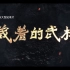 【央视专题纪录片】《藏着的武林》独家预告：UFC中国力量