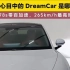 你的Dream Car是哪辆，评论区一起聊聊～#小米SU7#小米汽车#小米汽车技术发布会#数码科技#科技