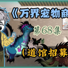 想法子制裁敌人，千虎发布招收道馆馆主公告