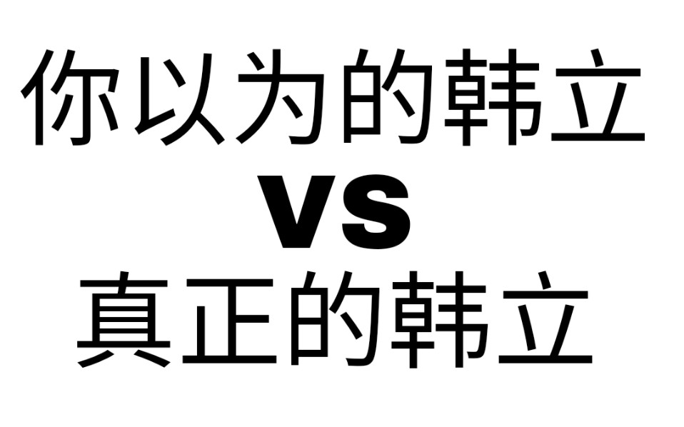 [凡人修仙传]你以为的韩跑跑VS真正的韩跑跑哔哩哔哩bilibili