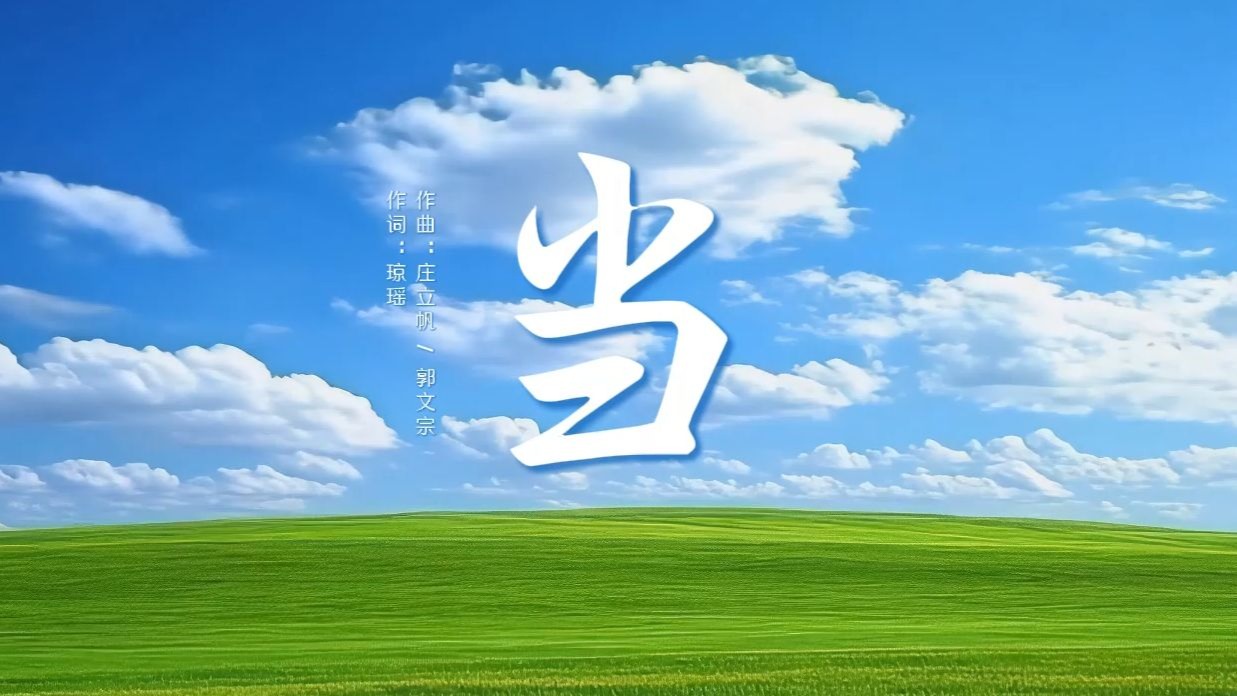 当（动力火车）歌曲伴奏视频 MP3+MP4舞台大屏幕LED动画素材