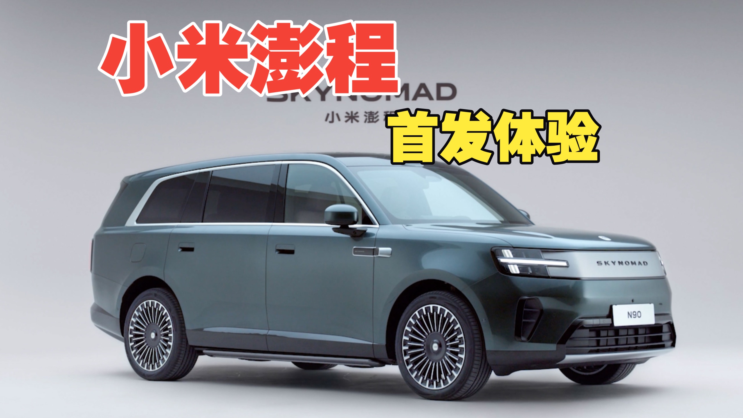 小米澎程N90，首发体验！