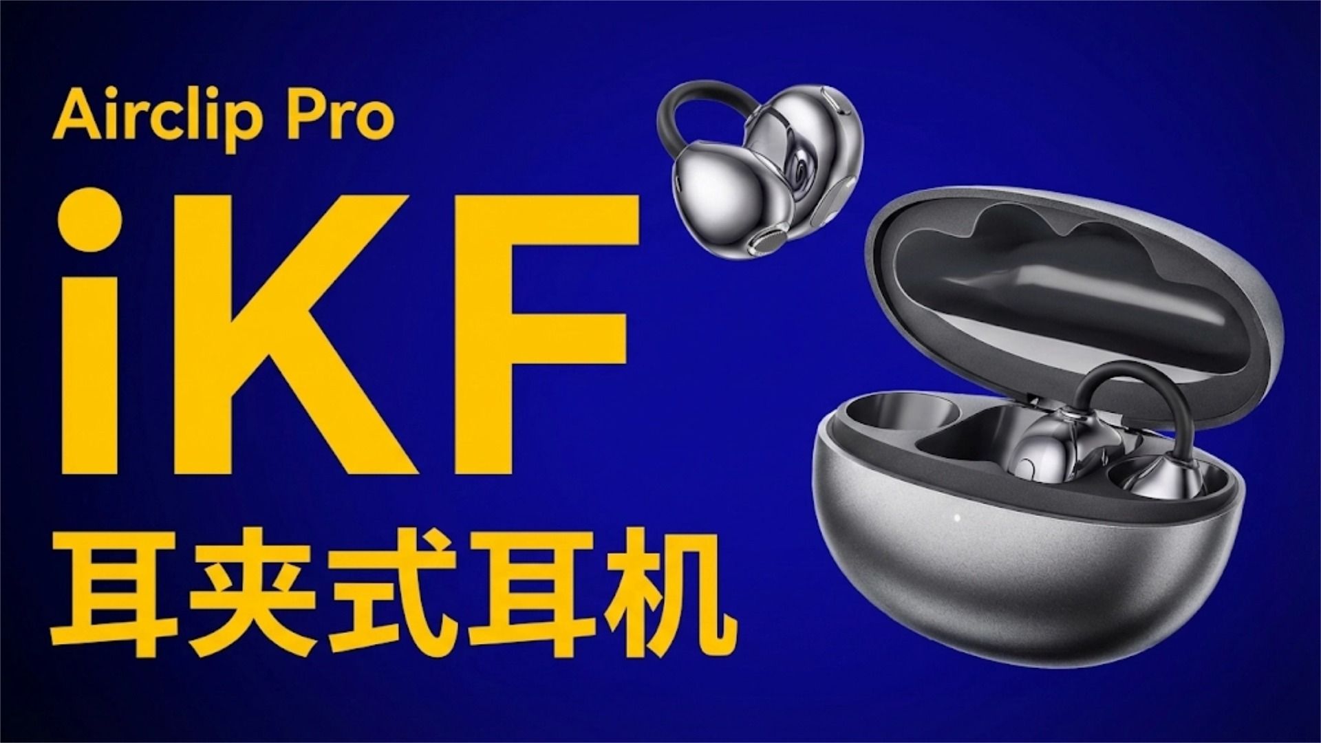 打算买耳夹式耳机？建议试试iKF Air Clip Pro！不贵，但音质/舒适度强到离谱～
