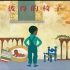《皮得的椅子》儿童绘本故事中文动画片
