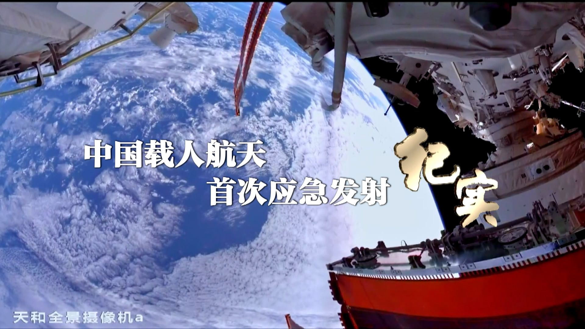 中国载人航天首次应急发射纪实