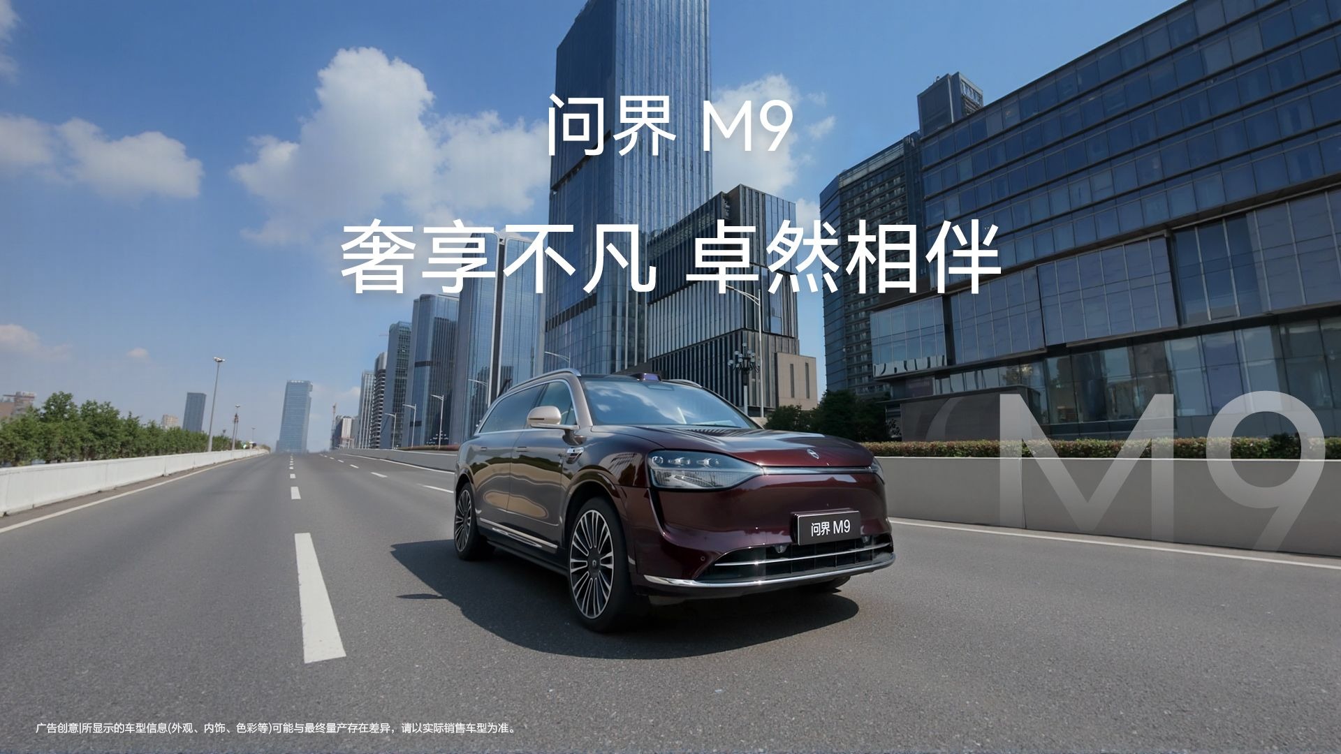 问界 M9 奢享不凡 卓然相伴