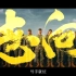 五四青年节，中国火箭军发布超燃宣传片《志向》