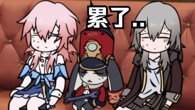 【星穹铁道】能不能去个正常点的星球啊啊！！