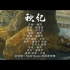 《大理寺日志2》第12集插曲——《秋纪》