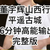 董宇辉阅山河山西行最后一站平遥古城，这段16分钟的高能输出又一次惊艳全场！半夜11点了，在为演员换装争取时间的空档，宇辉讲山西的人文历史名胜古迹，如探囊取物一般