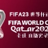 老佳【直播实录】FIFA23 世界杯巡礼 葡萄牙