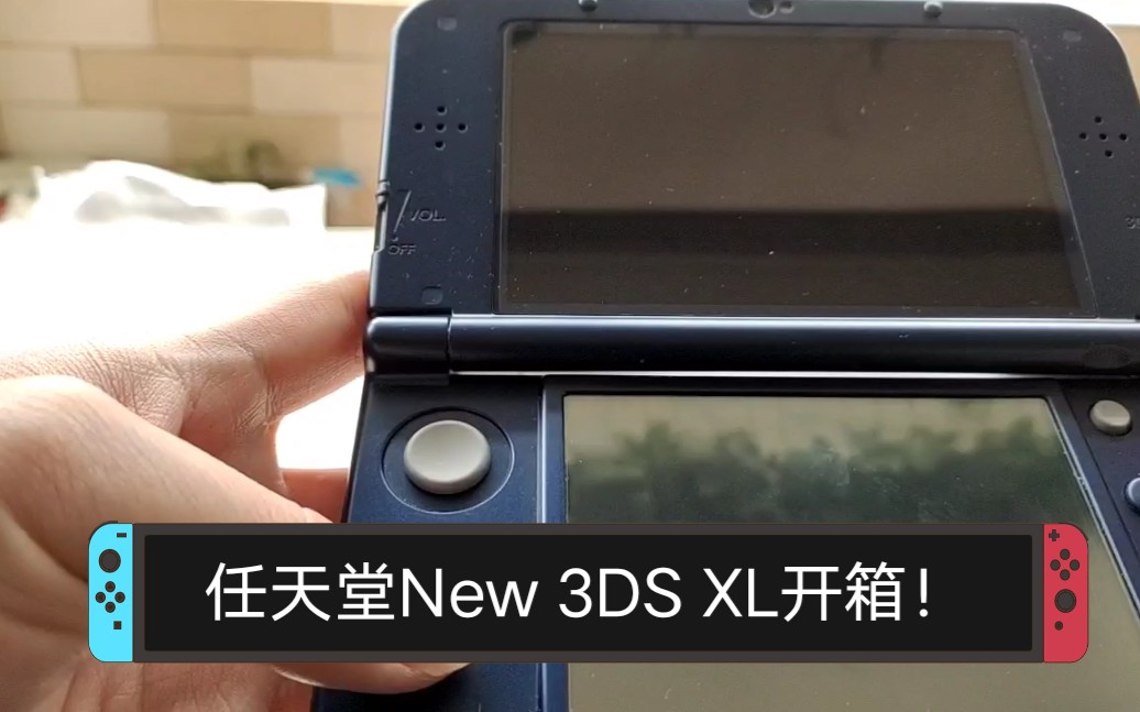 2020年任天堂New 3DS XL开箱！-哔哩哔哩
