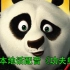 【龙崎】沪语“本地话”配音功夫熊猫——我终于做了一回声优（笑）