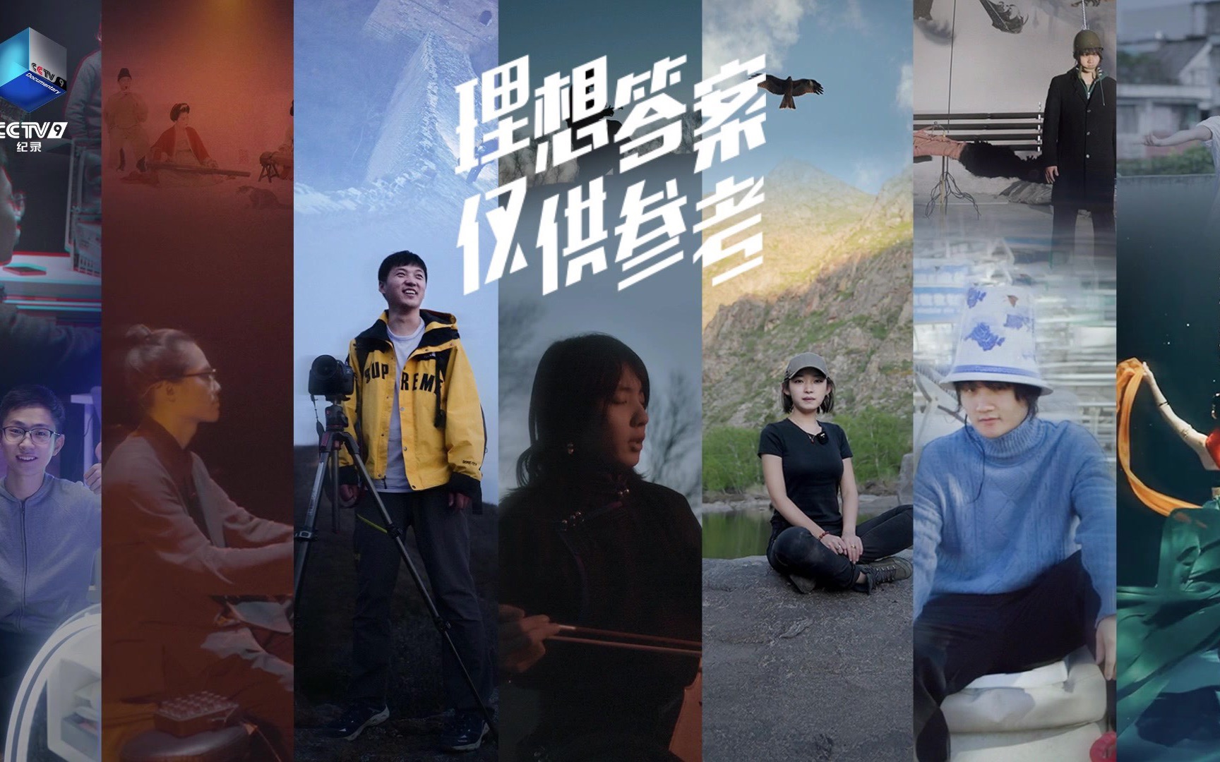 110秒重温他们的理想，你找到你的答案了吗？